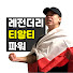 [티알티] TRT UFC Reaction