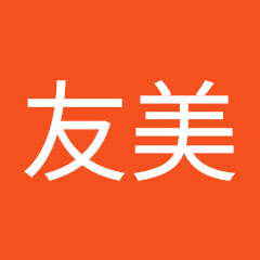井上友美