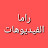 @راماالفيديوهات