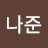 @홍나준