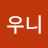 @이우니-w8e
