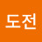 @늘도전