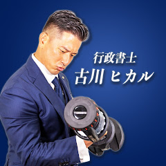 行政書士 /古川ヒカル