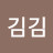 @김김김-y6z