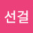 @이선걸-x4c