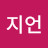 @장지언-w3k