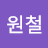 @최원철-u6t