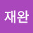 @정재완-w9r