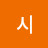@쿠시-d2y