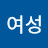 @여성송은정