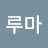 @이루마-f5f