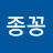 @종꽁