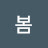@최봄-u9t