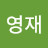 @김영재-q1n