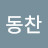 @홍동찬-b9j
