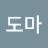 @유도마-v2r