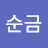 @오순금-t1g
