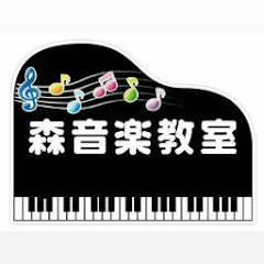 森音楽教室