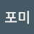 @포미-j8p