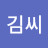 @김씨-w8n