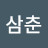 @진이삼춘