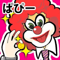 ぱぴー先生ちゃんねる