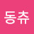 @동츄-ldw