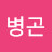 @강병곤-n4n