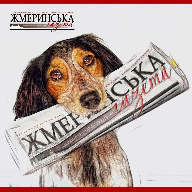Газета Жмеринська