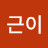@우리근이
