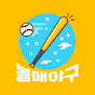 볼매야구