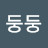 @둥둥-m9s