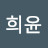 @정희윤-o3p