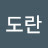 @야도란-t2b