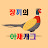 @장끼-b1r