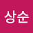 @유상순-d7w