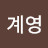 @남계영-n3e