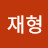 @이재형-w3b