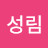 @박성림-l1v
