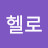 @하이헬로-d6l