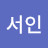 @이서인-v6t