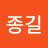 @윤종길-l2i