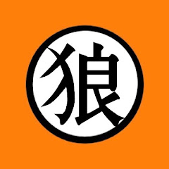 ケモノのオオカミ