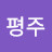 @한평주