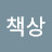 @엄마의책상