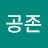 @공유공존