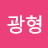 @김광형-m1o