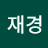 @송재경-j7k