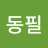 @최동필-d1c