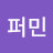 @김퍼민